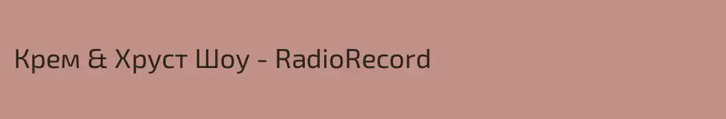 Крем & Хруст Шоу - RadioRecord